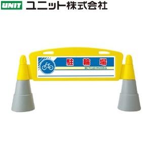 ユニット(安全標識、安全用品) ユニット 865-262 『駐輪場 ユニット(安全標識、安全用品) ユニット 865-262 『駐輪場