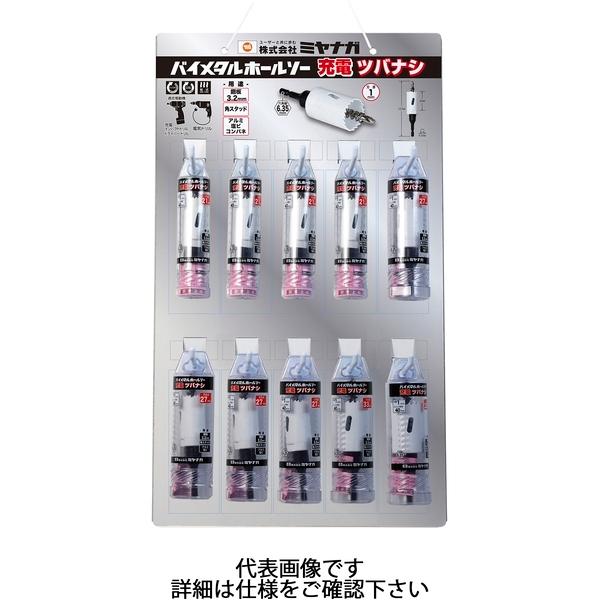 ミヤナガ バイメタルホールソー充電 ツバナシ ディスプレイキット B 壁掛けタイプ BINSJDDPB