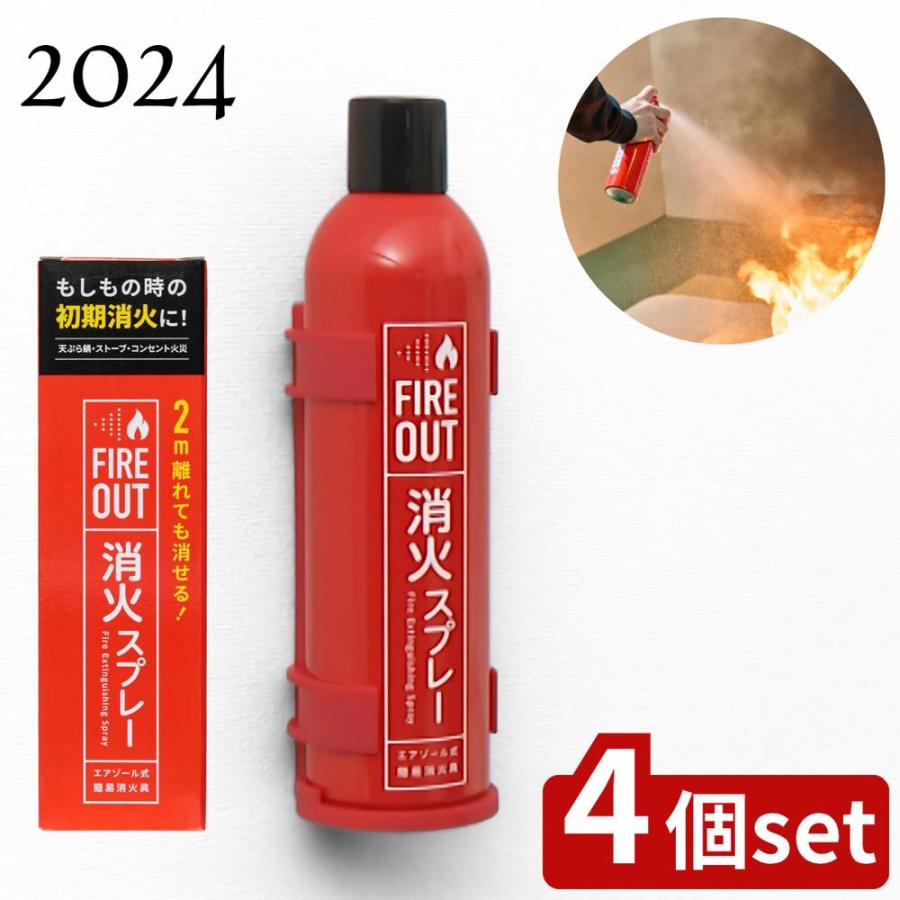 エアゾール式簡易消火具 FIRE OUT 4個セット | エアゾール式消火器