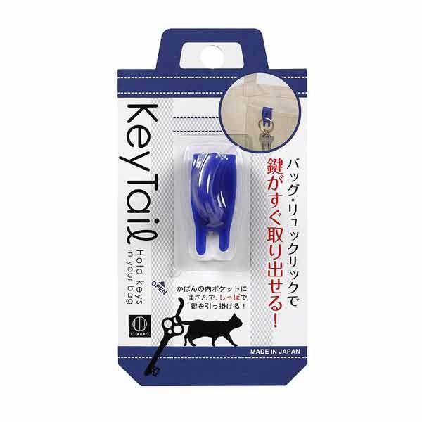 【箱売り 180個セット】 キーテール(ブルー) | キーテール バッグ 鍵 便利グッズ 小久保工業所 日本製 ポリプロピレン トートバッグ ショルダーバッグ リュック_1