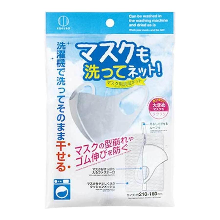 【箱売り 300個セット】 マスクも洗ってネット! | マスク 洗濯ネット 小久保 洗えるマスク マスク収納 メッシュネット マスク保管 マスク型崩れ防止 マスクゴム_1