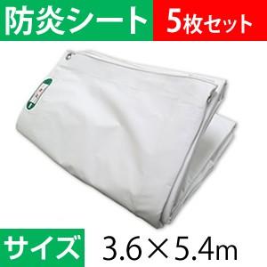 白防炎シート 3.6×5.4M [ハトメピッチ450P/質量約28kg/5枚入