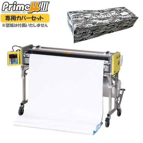 KLASS(極東産機) 自動壁紙糊付機 プライムミュー・スリー(PrimeμIII 