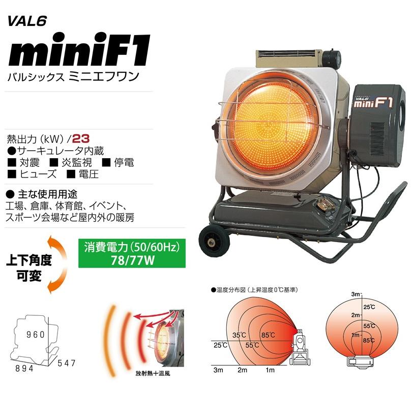 静岡製機 赤外線式灯油ヒーター VAL6-miniF1 バルシックス ミニ