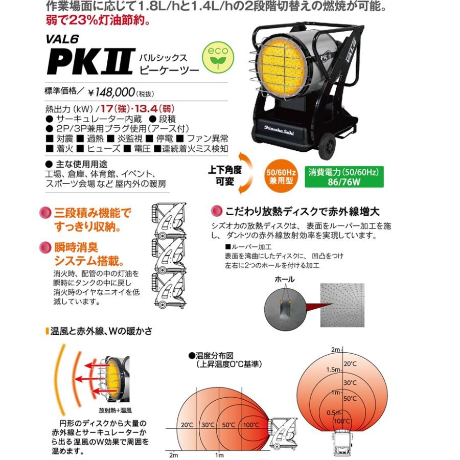 静岡製機 赤外線式灯油ヒーター VAL6-PKII バルシックス 50 60Hz兼用 [個人宅配送不可]