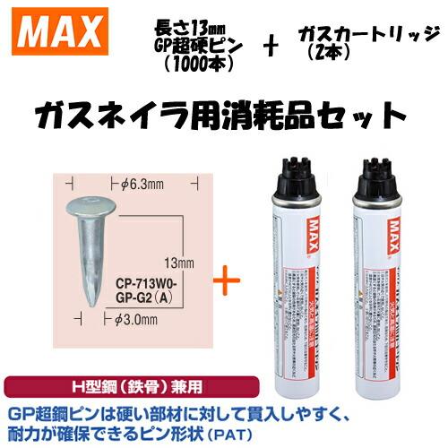 MAX CP-713W0-GP-G2(A) ガスネイラ用消耗品セット 専用ガス2本入り