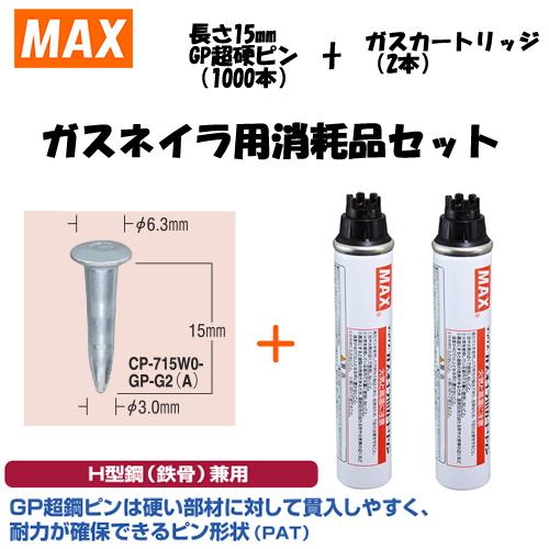 MAX（マックス） ガスネイラ用消耗品セット GP超硬ピン 長さ15mm(1000