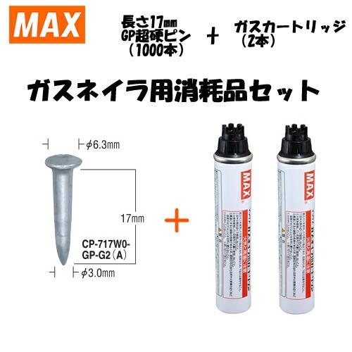 MAX(マックス) ガスネイラ用消耗品セット GP超硬ピン 長さ17mm
