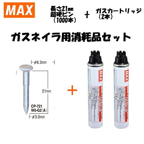 MAX（マックス） ガスネイラ用消耗品セット 超硬ピン 長さ21mm(1000本  