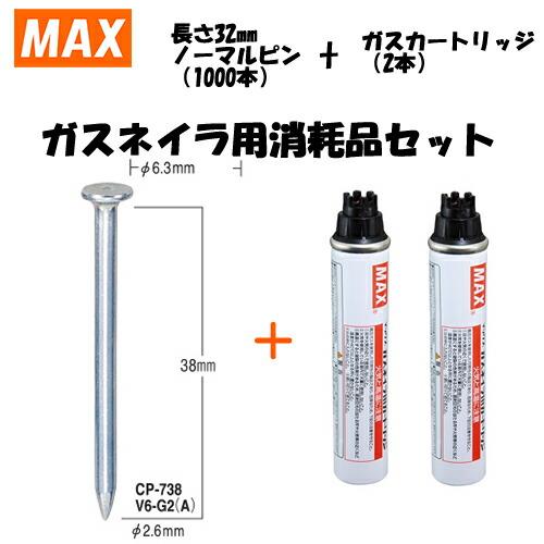 MAX(マックス) ガスネイラ用消耗品セット　ノーマルピン　長さ38mm(1000本入)　CP-738V6-G2(A)(CP92110)[在庫有り] | 