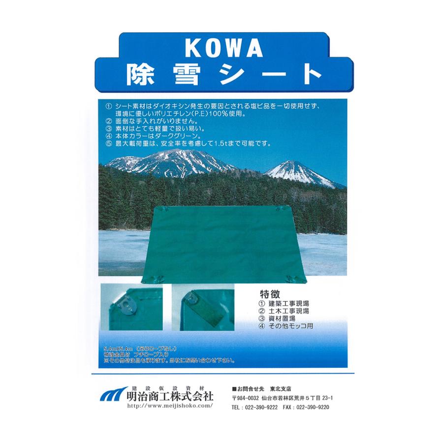 明治商工 KOWA 除雪シート 5.4m×5.4m 補強金具付 フチロープ入