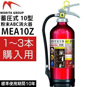 モリタユージー アルミ製蓄圧式粉末ABC消火器 2026年製 MEA10Z(1〜3本