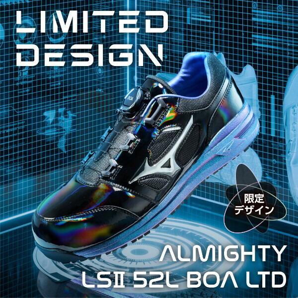 オールマイティ 限定 ミズノ 安全靴 ALMIGHTY LSII 52L BOA F1GA2511