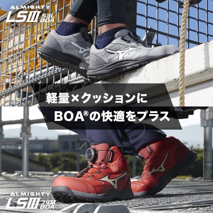 オールマイティ ミズノ 安全靴 ALMIGHTY LS3 53L BOA F1GA2602 (オール
