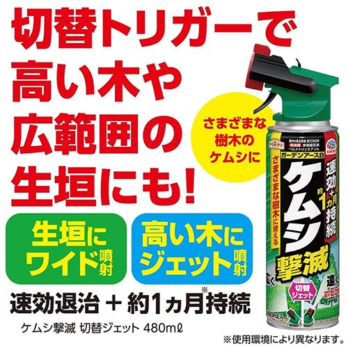 ◆アース ケムシ撃滅切替ジェット  480ml エアゾル｜firstnet｜03