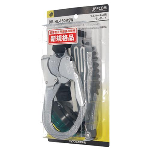 ジェフコム フルハーネス用ランヤード DB-HL-160MW ジェフコム フル 