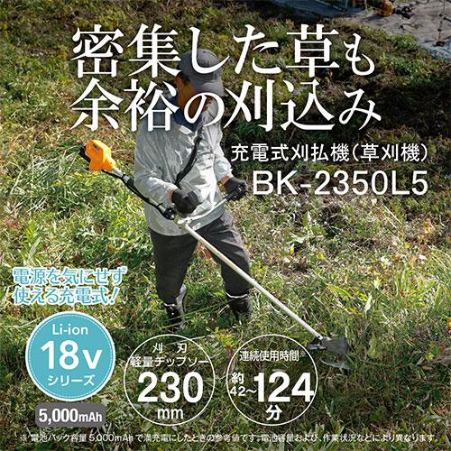 京セラ(リョービ) 充電式刈払機 BK-2350L5 661450A [時間指定不可]