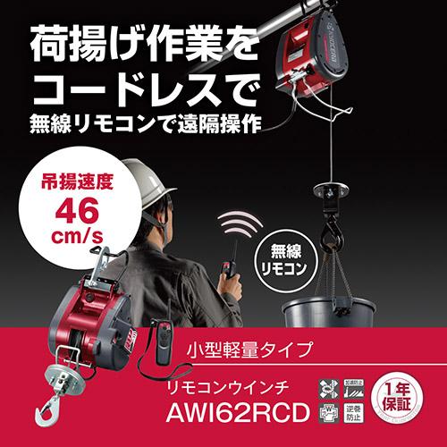 京セラ(リョービ) リモコンウインチ AWI62RCD 21m  685754Aの画像