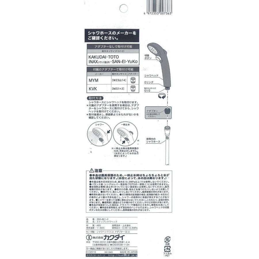 ◆カクダイ ストップシャワーヘッド  356-801-C｜firstnet｜06