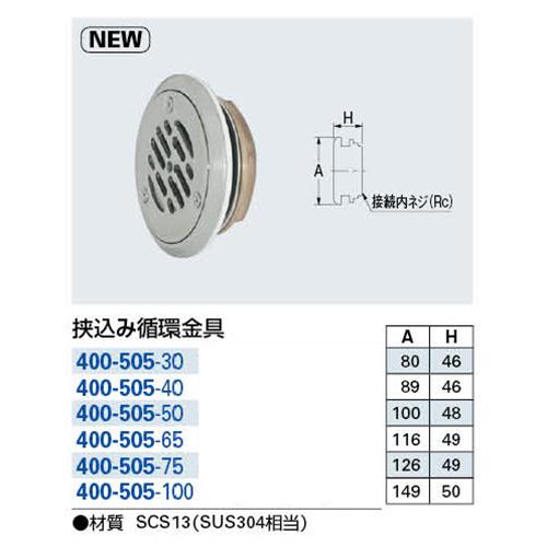 ◆カクダイ 挟込み循環金具 400-505-50_1