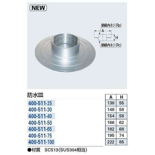 ◆カクダイ 防水皿 400-511-100_1