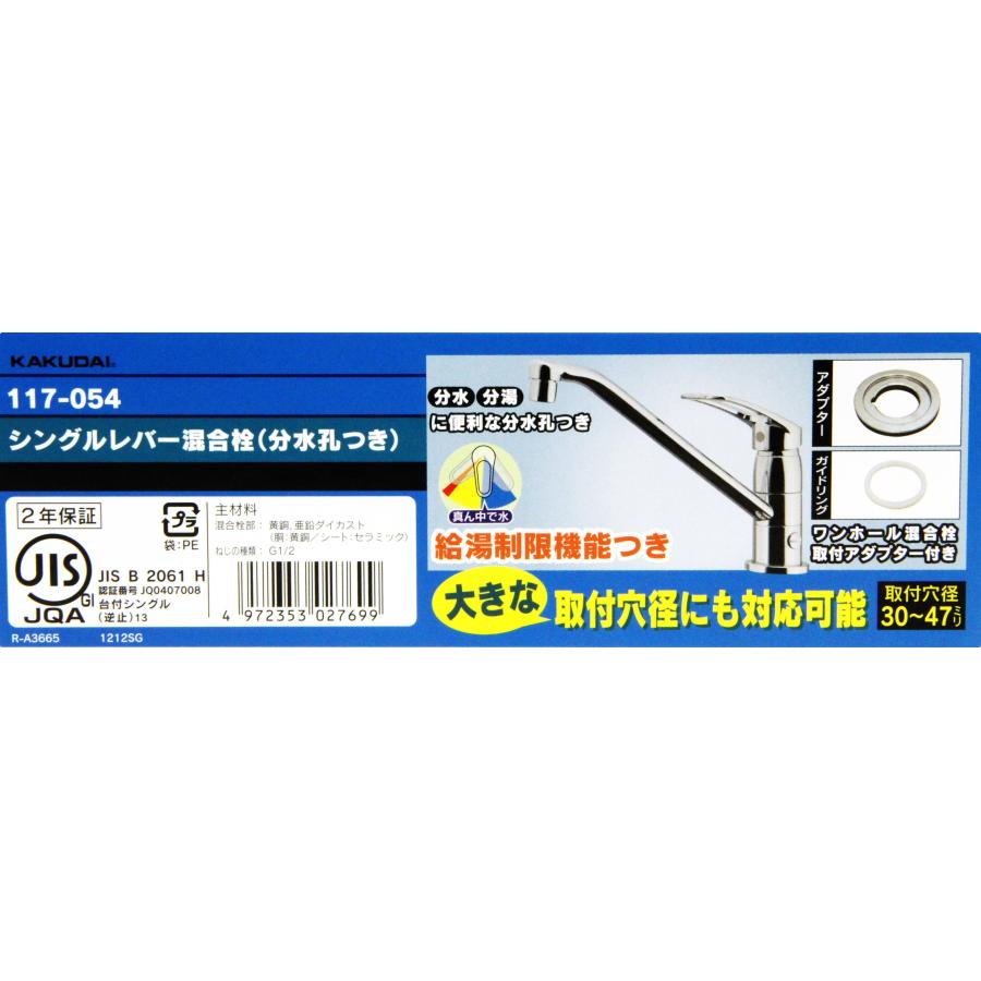 ◆カクダイ シングルレバー混合栓分水孔付 117-054