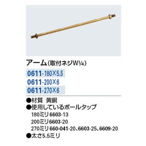 カクダイ アーム(取付ネジW1/4) 0611-180X5.5 : ファーストヤフー店 - 通販 - Yahoo!ショッピング