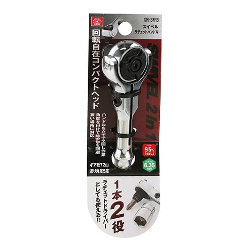 ◇藤原産業 SK11 スイベルラチェットハンドル SRH3FRB ◇藤原産業 SK11 スイベルラチェットハンドル SRH3FRB