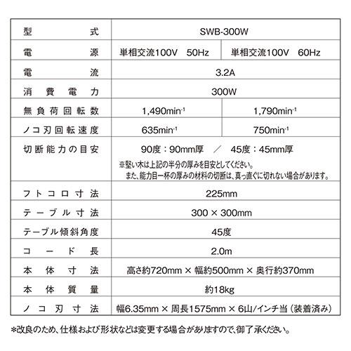 ◇藤原産業 SK11 木工用バンドソー SWB-300W【在庫有り】 : ファースト