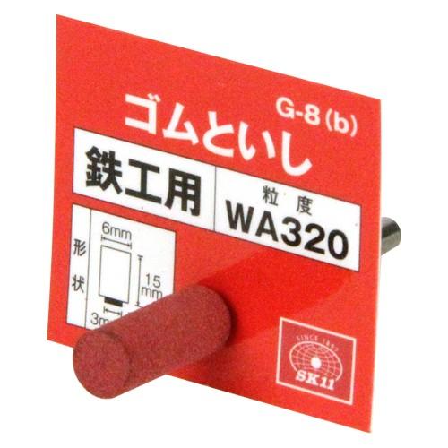 ◆藤原産業SK11軸付ゴム砥石#320