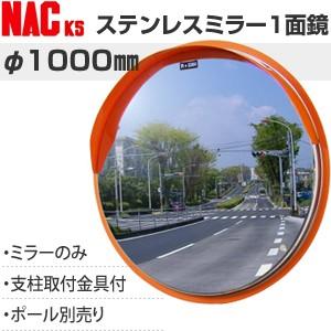 ナックKS(NAC) ステンレスカーブミラー 丸型 φ1000一面 φ89.1金具付 注意板別売 [個人宅配送不可]｜firstnet