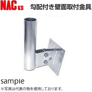 ナックKS(NAC)　カーブミラー取付金具　勾配付き壁面取付金具　φ76.3×340H　[受注生産品]　[法人限定][送料別途お見積り] | ナック