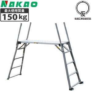 ナカオ(NAKAO) 4脚調節式 アルミ製 足場台 GTWX-18 [法人限定 