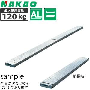 ナカオ(NAKAO)　アルミ製　伸縮足場板　のびテージ　SA-250　2.5m　[法人・事業所限定]
