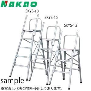 独特の素材 ナカオ(NAKAO)　アルミ製　作業台　コンステップ　SKYS-15　[法人・事業所限定] 作業台、ワークテーブル