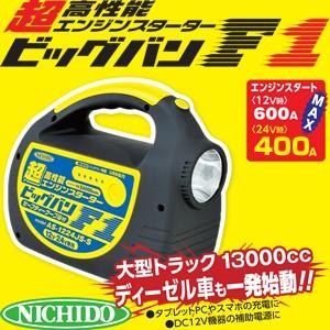 日動工業 エンジンスターター ビッグバンF1 AS-1224JS-S 日動工業 エンジンスターター ビッグバンF1 AS-1224JS-S