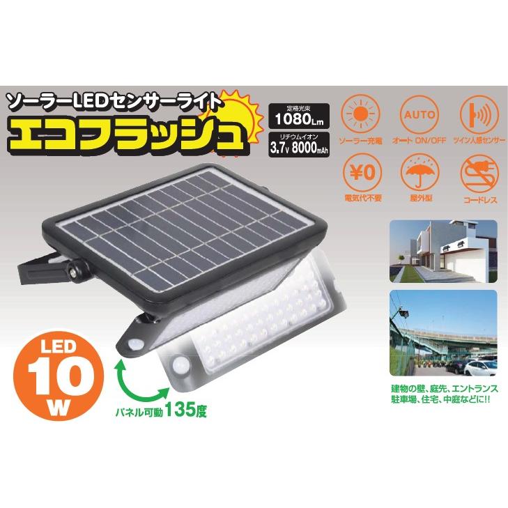 ソーラーLEDセンサーライトエコフラッシュ10WSOL-10PIR-60K ② 日動工業 ソーラーLEDセンサーライト エコフラッシュ SOL-10PIR-60K