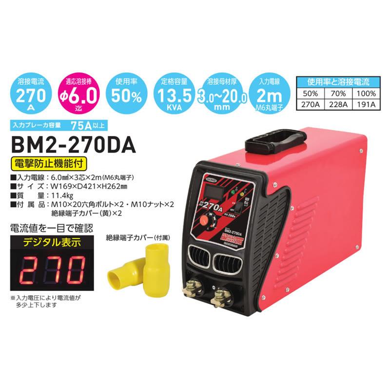 日動工業 200V専用 デジタルインバーター直流溶接機 BM2-270DA 溶接電流:270A :nichido-t-bm2-270da:ファーストヤフー店 通販 (直送品)日動 デジタルインバーター直流溶接機 BMウェルダー270 単相200V専用 BM2-270DA