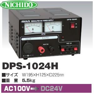 日動工業 無線機専用 コンバーター DPS-1024H (AC100V⇒DC24V) MAX10A出力 直流安定化電源