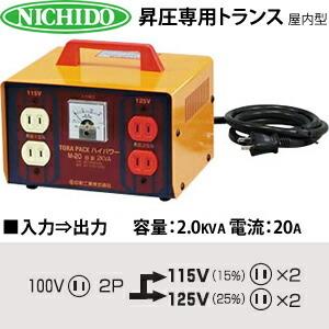 新品　日動工業　M-20 日動工業 昇圧専用トランス 屋内型 M-20 (100V⇒115V/125V) 普及型昇圧