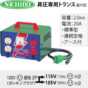 日動工業 昇圧専用トランス 屋内型 M-E20 （100V⇒115V/125V） ＜連続