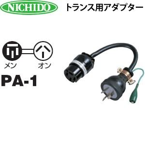 日動工業 トランス用アダプター PA-1 : ファーストヤフー店 - 通販