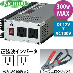 日動工業 日動工業 正弦波インバーター R-300N-A (DC12V⇒AC100V/60Hz 