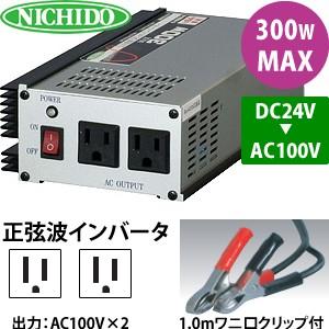 日動工業 正弦波インバーター R-300N-B (DC24⇒AC100V/50Hz) MAX300W 