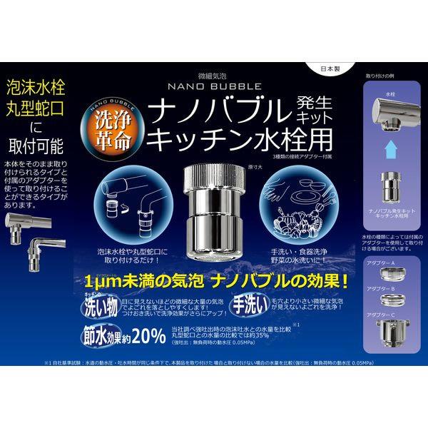 日本電興 ナノバブル発生キット キッチン水栓用 ND-NBKS 微細気泡