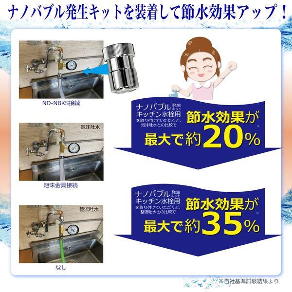 日本電興 ナノバブル発生キット キッチン水栓用 ND-NBKS 微細気泡
