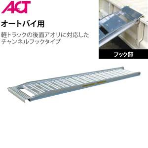 日軽金アクト(ACT) オートブリッジ チャンネルフックタイプ オートL 