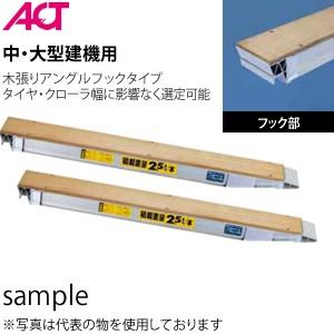 日軽金アクト(ACT) 4トン/セット NPW04-30(全長:3000mm/全幅:360mm) パワーブリッジ 木張り 2本セット 日軽アルミブリッジ[法人限定]