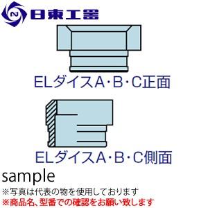 日東工器　セルファー・マルチワーカー用　ELダイス　8.5B　(No：69307)