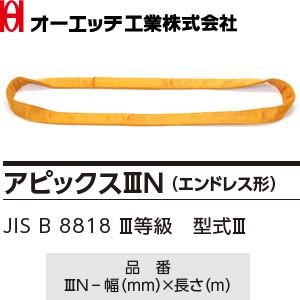 OH(オーエッチ工業) 吊具 ベルトスリング 3N-75-5.0 アピックスIIIN (エンドレス形) 最大使用荷重：5，000kg 長さ：5.0m [受注生産品]